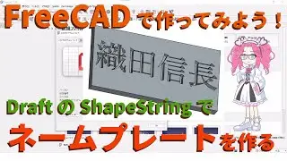ネームプレートを作る【FreeCAD ver.1.0】