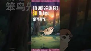 &ldquo;The Slow Sparrow Who Flew First&rdquo; &ndash; The Meaning of &ldquo;B&egrave;n Niǎo Xiān Fēi&rdquo; /笨鳥先飛（中國成語故事）