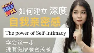 建立深度自我亲密感｜学会这一步，拥有健康亲密关系