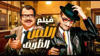 اجمل افلام غوار الطوشة | فيلم اللص الظريف | نزاهته كلفته وظيفته… فصار لصًا بالصدفة 😂