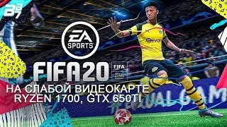FIFA 20 / ФИФА 20 на слабой видеокарте