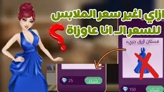 أسرار محدش يعرفها في لعبة ملكة الموضه 🤫/ منه جيمز