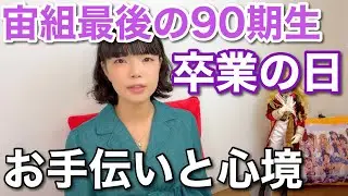宙組の同期最後の1人が退団しました。タカラジェンヌ卒業の時の手伝いと、私の心境。