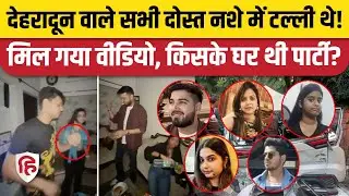 Dehradun Car Accident News: हादसे की रात क्या-क्या हुआ, कैसे बना पार्टी का प्लान | ONGC Chowk