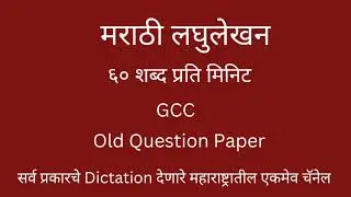 60 wpm Marathi Shorthand Dictation | Gcc Question Paper | मराठी लघुलेखन