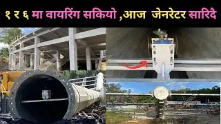  आज जेनरेटर powerhouse तिर सिफ्ट गरिदै, ५५ मिटर र ४५ मिटरको HI-MAST मा वायरिंग संपन्न #brekingnews 