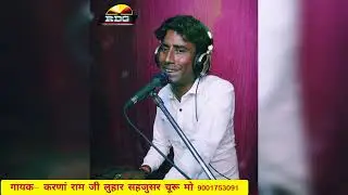 A Devotional Bhakti Song from India श्यावकरण घोड़ा रि कथा स्वर- करणां राम जी लुहार #rdg_media_churu
