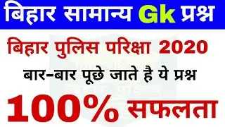 Bihar Police 2020 important question | Bihar police all Shift question in hindi | Bihar Police 2020