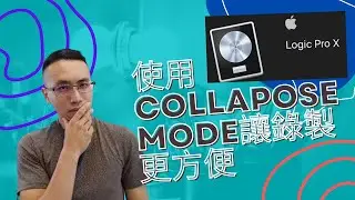 logic pro 教學之使用collapose mode讓錄製更方便