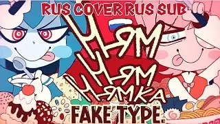 (RUS COVER+RUS SUB)FakeType-Yummy Yummy Yummy(I'm not professional)