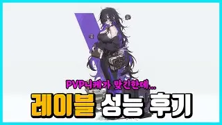 [승리의 여신: 니케] 레이블 성능 후기-PVP악귀픽?-