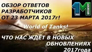 23 МАРТА 2017.ОТВЕТЫ РАЗРАБОТЧИКОВ-ЧТО НОВОГО В 2017 БУДЕТ в World of Tanks!михаилиус1000