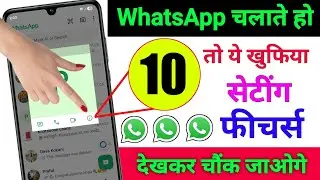 Whatsapp चलाते हो तो ये 10 खुफिया सेटिंग्स & फीचर्स देखकर चौक जाओगे | Whatsapp Hidden Features