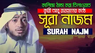 Surah An Najm The Star النجم Hafez Qari Abu Rayhan