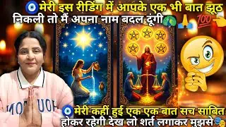 🧿मेरी इस रीडिंग में आपकी एक भी बात झूठ निकली तो मैं अपना नाम बदल दूंगी🦚🎭|HINDITAROT READING| #tarot
