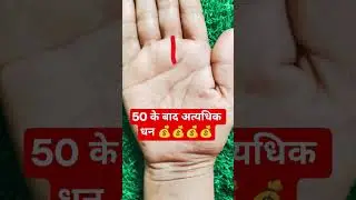 50 के बाद अत्यधिक धन #palmistry #astrology #rishabhjithepalmist #facts #money #jyotish #trending