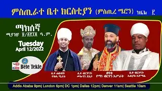 የምስጢራት አፈጻጸም(ምስጢረ ሜሮን)ክፍል ፫ በቤተ ተክሌ