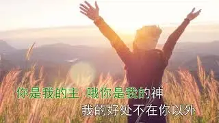 你是我永远的福乐