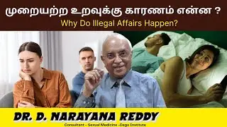 முறையற்ற உறவுக்கு காரணம் என்ன? | Why Do Illegal Affairs Happen? | Dr. D Narayana Reddy | Sexologist
