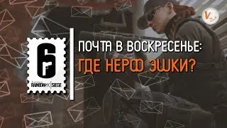 Почему Не Понерфили Эш и Др. | Почта в Воскресенье от Матимио | Rainbow Six Siege