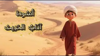 آداب الحديث  | السنة الثالثة /أدبني الإسلام الأعظم