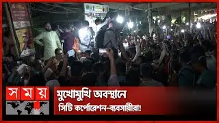 ঝুঁকিমুক্ত করতে গিয়েও ঝুঁকি? | DNCC | Kawran Bazar | News Analysis | Somoy TV