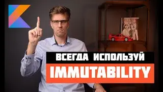 Immutability - Киллер-фича Kotlin.  Kotlin crash course для Java разработчиков