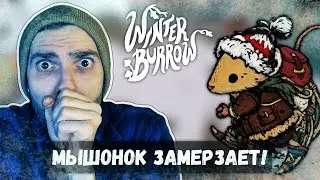 Лютые морозы накрывают внезапно. Нужно согреть мышонка | Winter Burrow #4