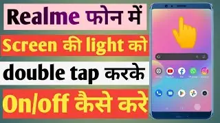 Double tap screen on/off kaise kare realme || How to double tap to screen on and off