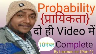 (part-1) Probability Class 10th by Laxman sir 