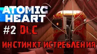 Бусы Для Похотливого Холодильника Atomic Heart Часть 2 ☢ ФИНАЛ DLC Инстинкт истребления