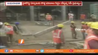 AP Temporary High Court Building Construction Status | Report From Site | Amaravathi | iNews