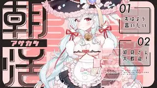【#初見歓迎】七瀬だよ！挨拶だけでも大歓迎！いっぱいおはようしたい！2025年12月29日の#朝活 #新人vtuber