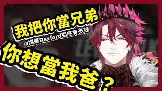 媽媽辣到同學想當暴龍他繼父，Rexford家族的血脈都對外表很自信【Jurard T Rexford| 中文字幕】