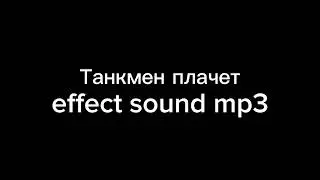 Танкмен плачет effect sound mp3 audio. Аудио сделала сама #fnf #fridaynightfunkin #tankman #crying