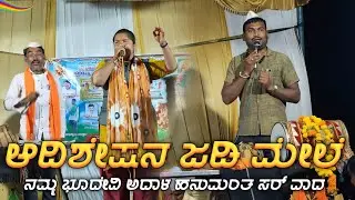 ಆದಿಶೇಷನ ಜಡಿ ಮೇಲೆ ನಮ್ಮ ಭೂದೇವಿ ಅದಾಳ ಹನುಮಂತ ಮಾಸ್ತರ್ ನಿಪನಾಳ ಬಸಮ್ಮ ಸುಲ್ತಾನ್ಪುರ್ #basammasultanpur