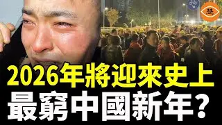 從沒見過這麼窮的中國！第一次感覺，中國撐不到春天……
