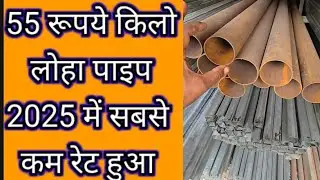 55 rupees per kg iron pipe || Steel pipe price || Iron Pipe Price 2025💥