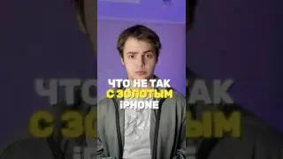 Что не так с ЗОЛОТЫМ iPhone?