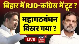 Bihar RJD-Congress Toot LIVE : बिहार में RJD-कांग्रेस में टूट ? | Bihar Election 2025 |Breaking News