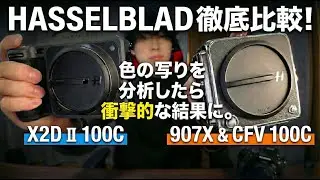 【結局どっち！？】 Hasselblad X2D II 100Cと907X CFV100Cを徹底比較！ハッセルブラッド 