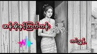 ဆန်အိုးနှင့်ကြက်ကန်း #တင်ညွန့် #ခွန်အားဖြစ်စာစုများ #audiobooks 