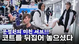 그야말로 미친 서브...서브로 코트를 뒤집어 놓은 문정원!!! | 현대건설전 승리 비하인드📽️