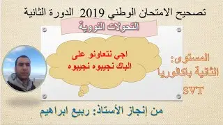 التحولات النووية تصحيح الامتحان الوطني 2019 SVT الدورة العادية