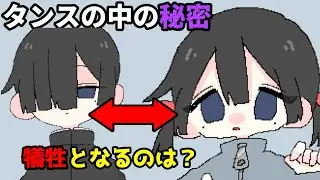 タンスの中に隠された秘密 何かを犠牲に生きる話【にあう？】