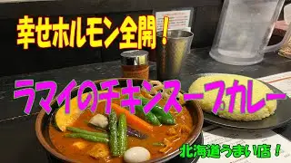 幸せホルモン全開！旭川市ラマイのチキンスープカレー！