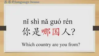 Learn Chinese from the origin:国/country/China/go abroad in Chinese/HSK 1 words/Beginners