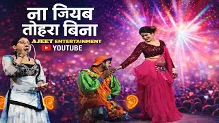 #desi_nach || ना जियब तोहरा बिना आजे बुझाईल ह || आजाद आरकेस्ट्रा ड्रामा नाच बैंडपार्टी 