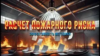 Расчет пожарного риска - эффективность методики. Интервью профессора Лобаева Игоря Александровича.