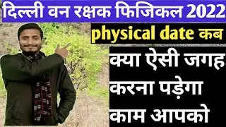 Delhi Forest Guard physical date 2022 ll physical update ll